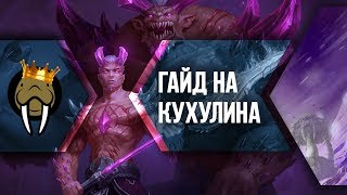 КАК СТАТЬ ПРО НА КУХУЛИНЕ {САМЫЙ ПОДРОБНЫЙ ГАЙД}