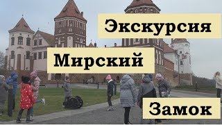 Экскурсия школьников на автобусе Мирский и Несвижский замки