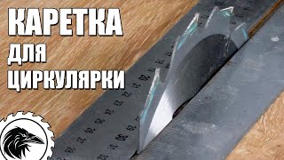 Каретка для циркулярки своими руками | Наконец то, я это сделал!