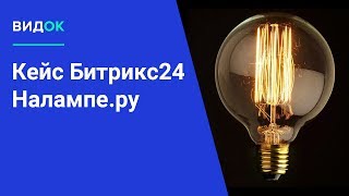 Внедрение Битрикс24 компании «Налампе.ру»