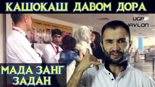 БАДИ ВИДЕОИ АШАН МАДА ЗАНГ ЗАДА УГРОЖАТЬ КАДАН (Ugp Javlon) 2019