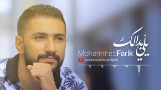 يلي بدالك تلوع قليبي | محمد فريق | Yalle Badalak - Mohammad Farik