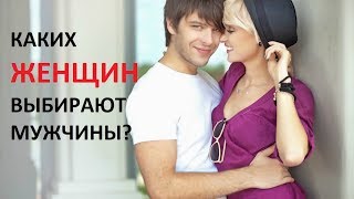 Каких женщин выбирают мужчины?