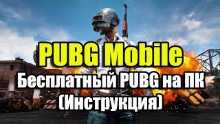 PUBG Mobile запуск на ПК (Инструкция)