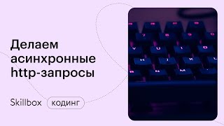 Проблемы синхронных http-запросов. Интенсив по программированию