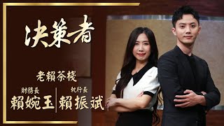 【決策者 Ep30 民視新聞】二坪茶攤日營業額十萬 台中42年老店拚轉型 老賴茶棧 賴振斌、賴婉玉