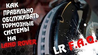 Что бывает, если не добросовестно обслуживать тормозные механизмы на Land Rover?