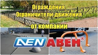 Ограждения и ограничители движения от компании АВЕН /// 2016.02.29