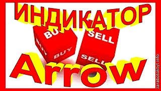 Высокоточный Индикатор «ARROW SIGNALS»