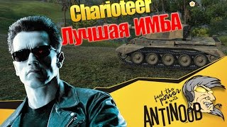 Charioteer [Лучшая ИМБА] World of Tanks (wot)