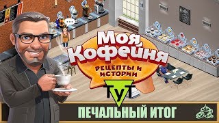 Моя Кофейня [Android] #31 Печальный итог фестиваля