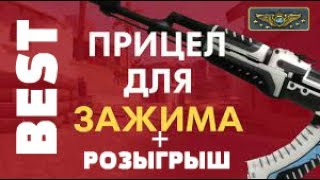ТОП Прицел для Зажима в CS:GO от Суприма.