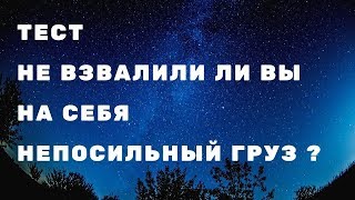ТЕСТ - Не взвалили ли вы на себя непосильную ношу ? Ваша судьба и здоровье ! СТРИМ