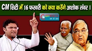 भाजपा व कांग्रेस पर मिलकर सियासत का क्यों लगाया तंवर ने आरोप ? || City Tehelka