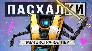 Пасхалки Tiny Tina's Wonderlands: меч ЭКСКАЛИБУР, Portal, бобовое дерево, Железяка (Easter Eggs)