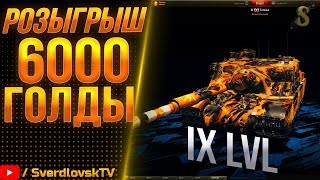 ★ Leopard PT A + TorTik ★ РОЗЫГРЫШ  6000 голды за 1000 лайков! ★