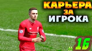 FIFA 16 Карьера за игрока #16 Команда не играет!