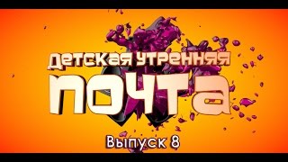 Детская Утренняя Почта. Выпуск 8
