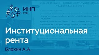 Институциональная рента и институциональные различия в экономике России - Блохин А.А.
