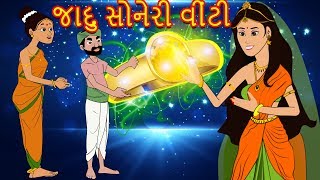 જાદુ સોનેરી વીંટી  વાર્તા | Gujarati Varta | Gujarati Fairy Tales-Gujarati Story for Morals-Varta