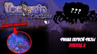 НОВЫЙ БОСС ИСКАЖЕНИЯ! И СЕКРЕТНЫЙ БИОМ! | ТЕРРАРИЯ С МОДАМИ #8