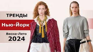 НЬЮ-ЙОРК МОДНЫЕ ТРЕНДЫ ВЕСНА-ЛЕТО 2024 ТОП-8 СТИЛЬНАЯ ОДЕЖДА