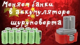 ?Меняем все Ni-CD банки в аккумуляторе от шуруповерта с помощью аппарата для точечной сварки!