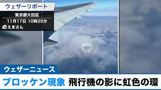ブロッケン現象が見られる　飛行機の影に虹色の環