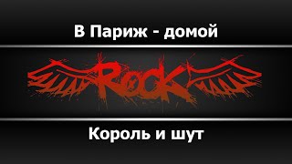 Король и шут - В Париж - домой (Караоке)