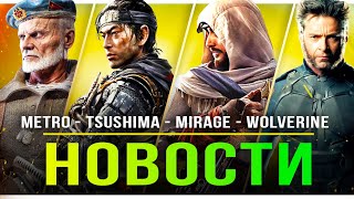 Metro 2023 / Ghost of Tsushima на ПК / AC: Mirage / Spider-Man 2 / Wolverine / Star Wars: Outlaws!