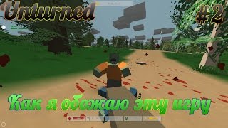 Unturned - Как я обожаю эту игру #2