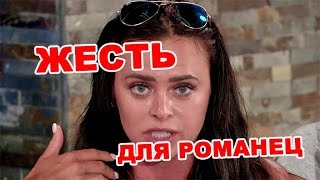 Жесть для Вики Романец! Последние новости дома 2 (эфир за 4 мая, день 4377 )
