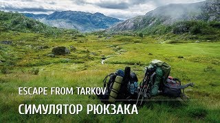 Стрим Escape from Tarkov. Симулятор рюкзака. 18+