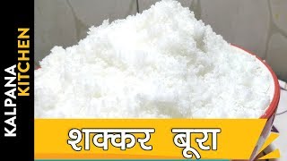दो चीजो से बनाने शक्कर का बूरा - How to make shakkar Bura