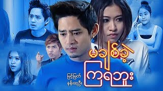 ျမန္မာဇာတ္ကား-မခ်စ္ခဲ့ၾကရဘူး-ျမင့္ျမတ္၊နန္းဆုဦး
