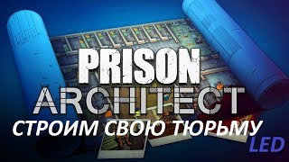 СТРОИМ СВОЮ ТЮРЬМУ.ПРОХОЖДЕНИЕ Prison Architect