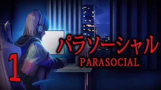 Прохождение Parasocial | パラソーシャル Серия 1 "Японская стримерша против сталкера"