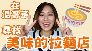 【溫哥華時間】免費加麵？！｜我最愛的拉麵店｜溫哥華日本拉麵店｜Ramen Butcher／Santouka｜My Favourite Ramen Restaurants｜BonTime