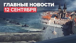 Новости дня — 12 сентября: обнародование документов о теракте 11 сентября, учения «Запад-2021»