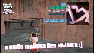 ПОМОГАЙТЕ СВОИМ БЛИЗКИМ! GTA VICE CITY БЕЗ МЫШКИ! #8