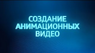Создание видео - анимация. Урок 1. Создание видеороликов в сервисе GoAnimate.