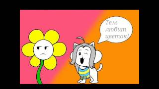 Комиксы Андертейл [RUS DUB]