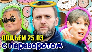 Весеннее ОБОСТРЕНИЕ НАВАЛЬНОГО в ИК 2. ХАЛЯВА ПРИДИ - Прибалты Думкой богатеют. США И ЕС Не Уймутся