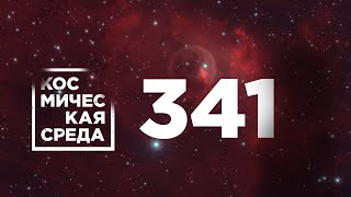 Космическая среда № 341 // OneWeb, Союз-2, космический туризм
