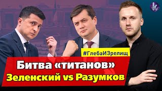 Из-за чего поссорились Зеленский и Разумков – #249 Глеба и зрелищ