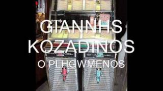 ΓΙΑΝΝΗΣ ΚΟΖΑΔΙΝΟΣ - Ο ΠΛΗΓΩΜΕΝΟΣ