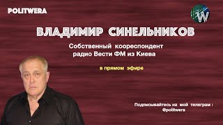 Украинский тупик. 
Владимир Синельников в эфире