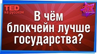 ? Как технология блокчейн и рейтинги в соцсетях связаны с доверием?(Рэйчел Ботсман) #TED на русском