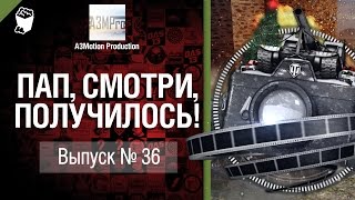Пап, смотри, получилось! №36 - от A3Motion [World of Tanks]