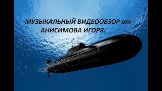 Подводная лодка U - 571.